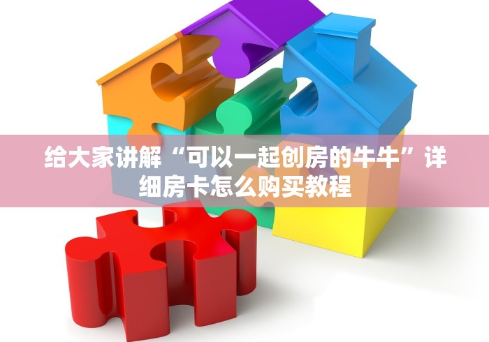 给大家讲解“可以一起创房的牛牛”详细房卡怎么购买教程