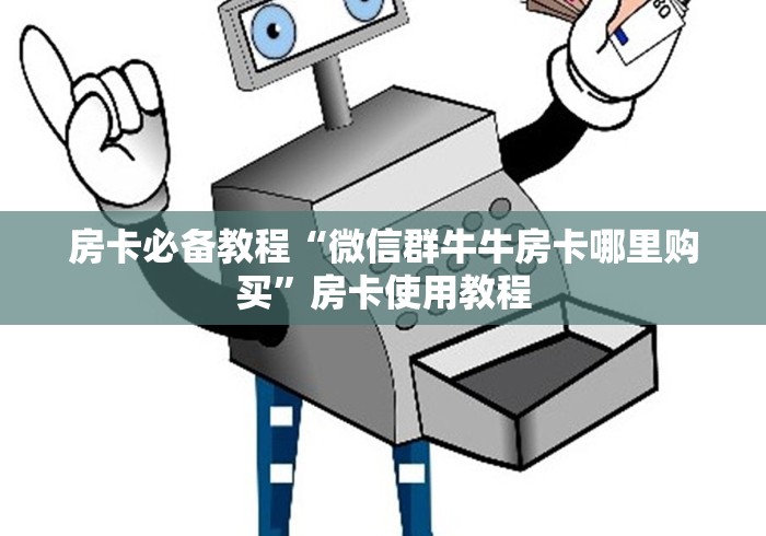 房卡必备教程“微信群牛牛房卡哪里购买”房卡使用教程