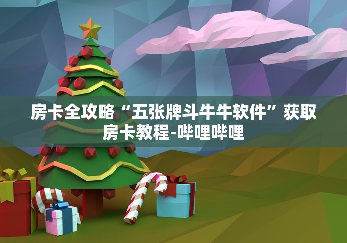 房卡全攻略“五张牌斗牛牛软件”获取房卡教程-哔哩哔哩 房卡全攻略“五张牌斗牛牛软件”获取房卡教程-哔哩哔哩