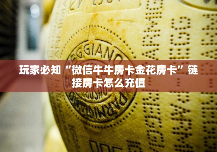 玩家必知“微信牛牛房卡金花房卡”链接房卡怎么充值