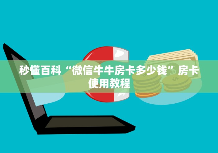 秒懂百科“微信牛牛房卡多少钱”房卡使用教程