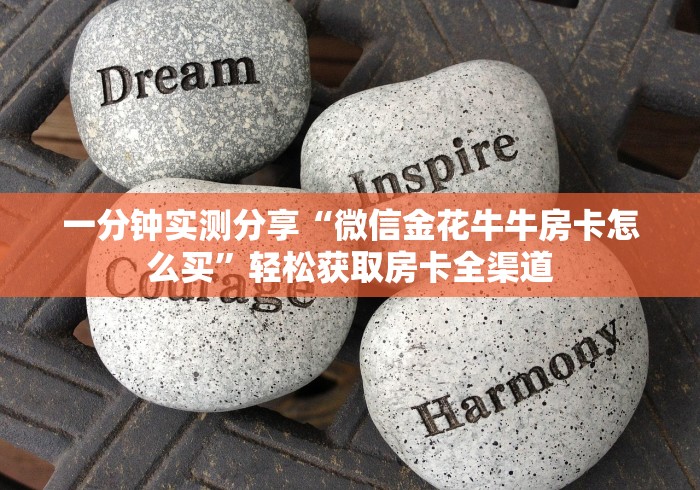 一分钟实测分享“微信金花牛牛房卡怎么买”轻松获取房卡全渠道