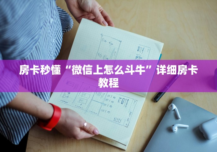 房卡秒懂“微信上怎么斗牛”详细房卡教程 房卡秒懂“微信上怎么斗牛”详细房卡教程