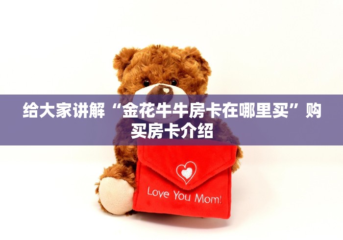 给大家讲解“金花牛牛房卡在哪里买”购买房卡介绍
