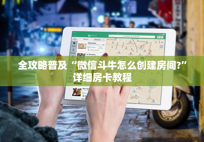 全攻略普及“微信斗牛怎么创建房间?”详细房卡教程