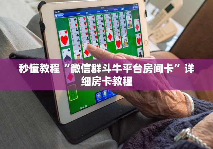 秒懂教程“微信群斗牛平台房间卡”详细房卡教程