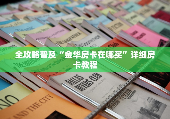 全攻略普及“金华房卡在哪买”详细房卡教程