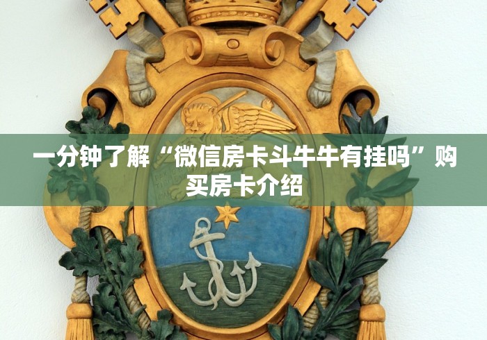 一分钟了解“微信房卡斗牛牛有挂吗”购买房卡介绍 一分钟了解“微信房卡斗牛牛有挂吗”购买房卡介绍