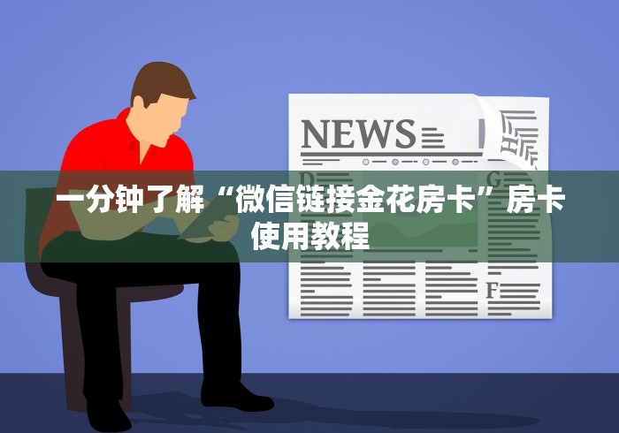一分钟了解“微信链接金花房卡”房卡使用教程