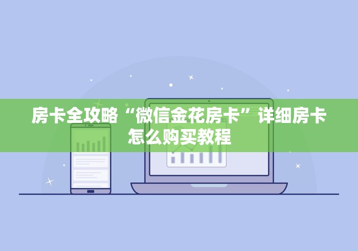 房卡全攻略“微信金花房卡”详细房卡怎么购买教程