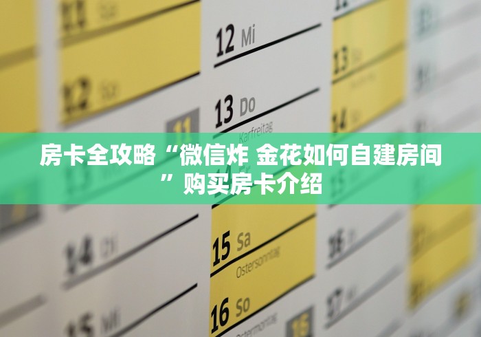 房卡全攻略“微信炸 金花如何自建房间”购买房卡介绍