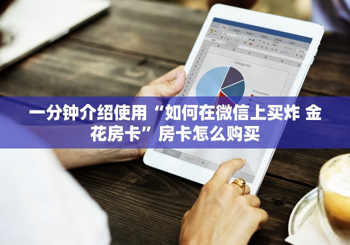 一分钟介绍使用“如何在微信上买炸 金花房卡”房卡怎么购买
