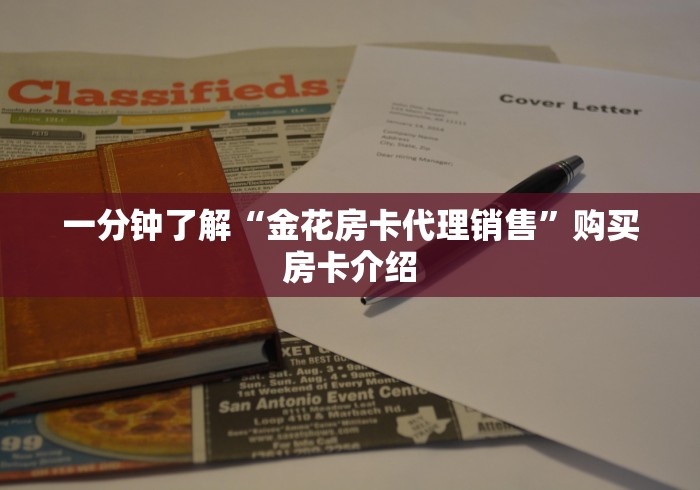 一分钟了解“金花房卡代理销售”购买房卡介绍