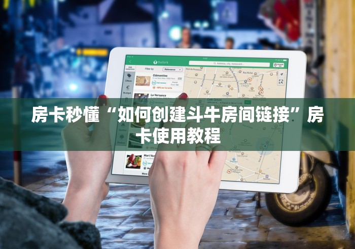 房卡秒懂“如何创建斗牛房间链接”房卡使用教程 房卡秒懂“如何创建斗牛房间链接”房卡使用教程