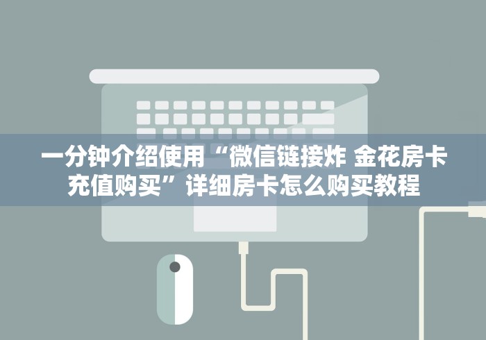 一分钟介绍使用“微信链接炸 金花房卡充值购买”详细房卡怎么购买教程