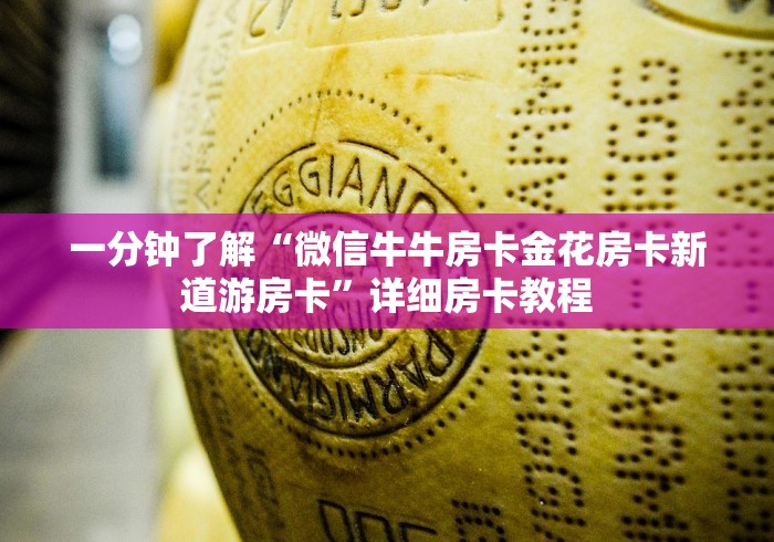 一分钟了解“微信牛牛房卡金花房卡新道游房卡”详细房卡教程