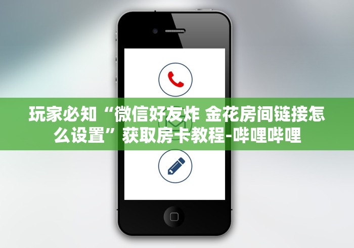 玩家必知“微信好友炸 金花房间链接怎么设置”获取房卡教程-哔哩哔哩