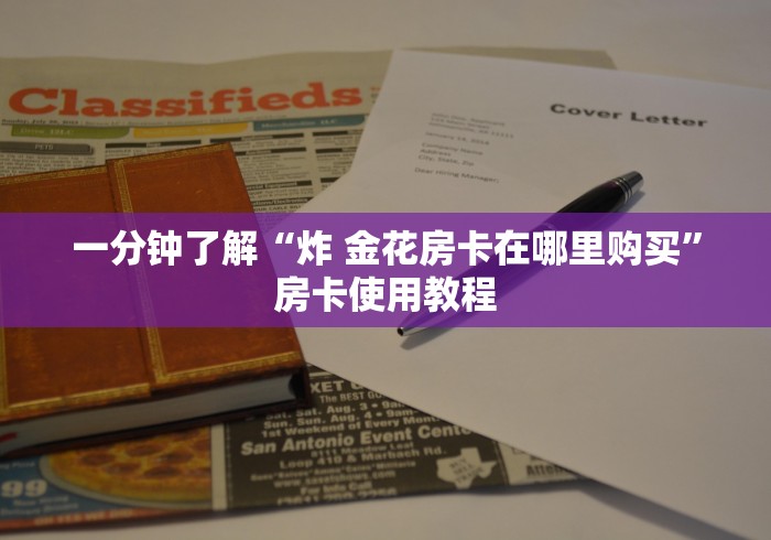 一分钟了解“炸 金花房卡在哪里购买”房卡使用教程