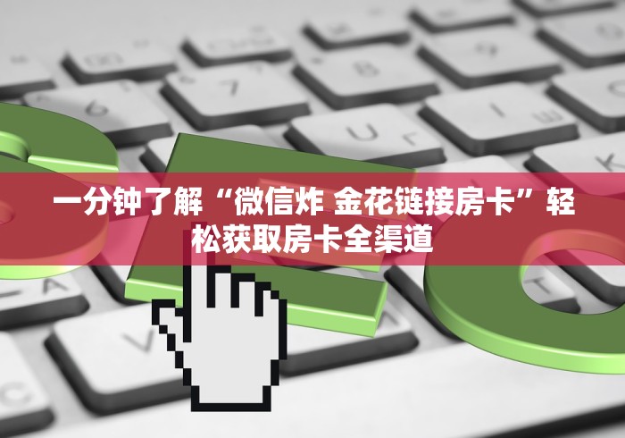 一分钟了解“微信炸 金花链接房卡”轻松获取房卡全渠道