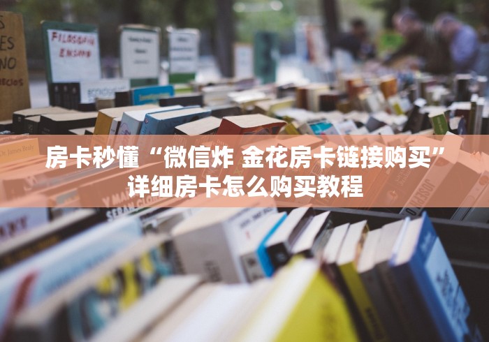 房卡秒懂“微信炸 金花房卡链接购买”详细房卡怎么购买教程