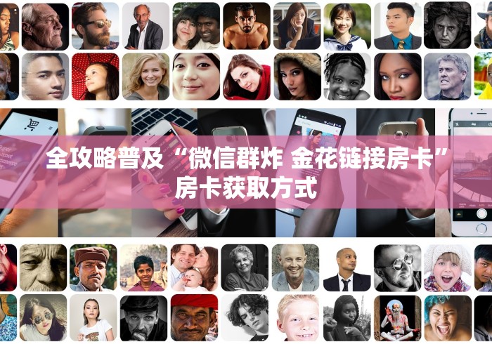 全攻略普及“微信群炸 金花链接房卡”房卡获取方式
