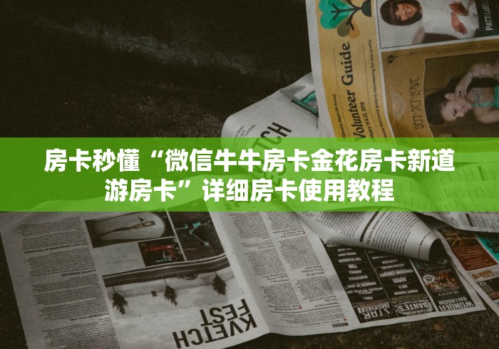 房卡秒懂“微信牛牛房卡金花房卡新道游房卡”详细房卡使用教程 房卡秒懂“微信牛牛房卡金花房卡新道游房卡”详细房卡使用教程