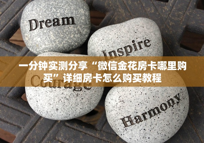 一分钟实测分享“微信金花房卡哪里购买”详细房卡怎么购买教程