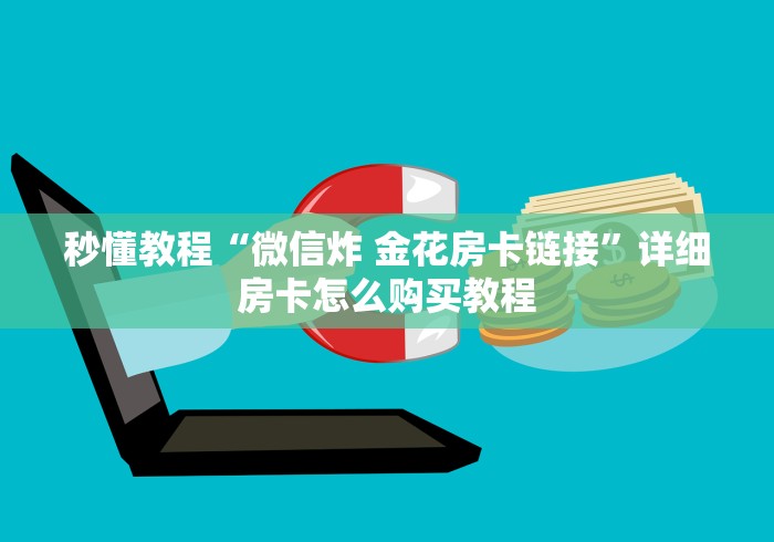 秒懂教程“微信炸 金花房卡链接”详细房卡怎么购买教程