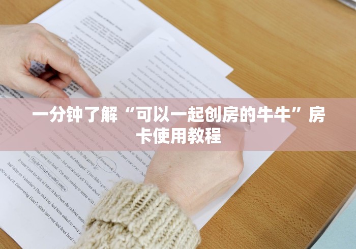 一分钟了解“可以一起创房的牛牛”房卡使用教程