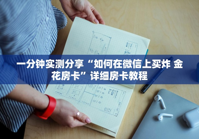 一分钟实测分享“如何在微信上买炸 金花房卡”详细房卡教程