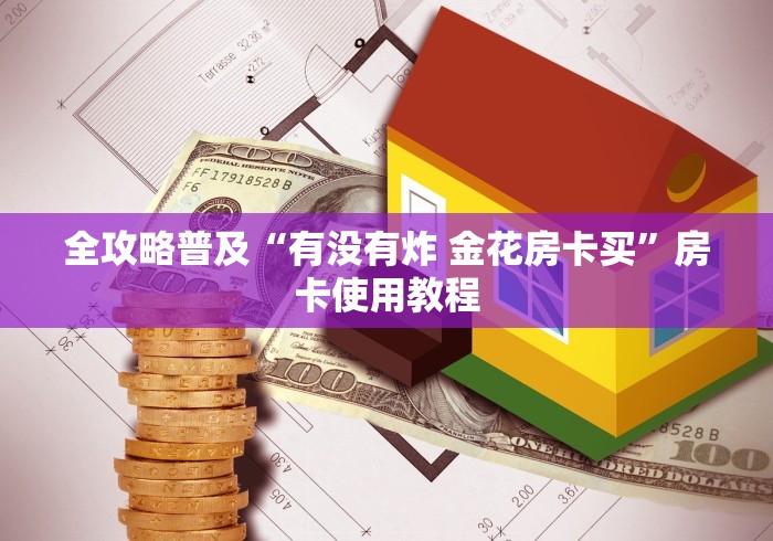 全攻略普及“有没有炸 金花房卡买”房卡使用教程