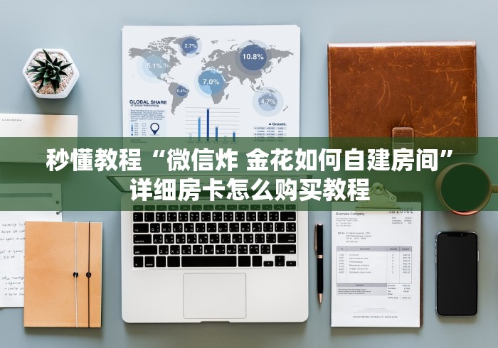 秒懂教程“微信炸 金花如何自建房间”详细房卡怎么购买教程 秒懂教程“微信炸 金花如何自建房间”详细房卡怎么购买教程