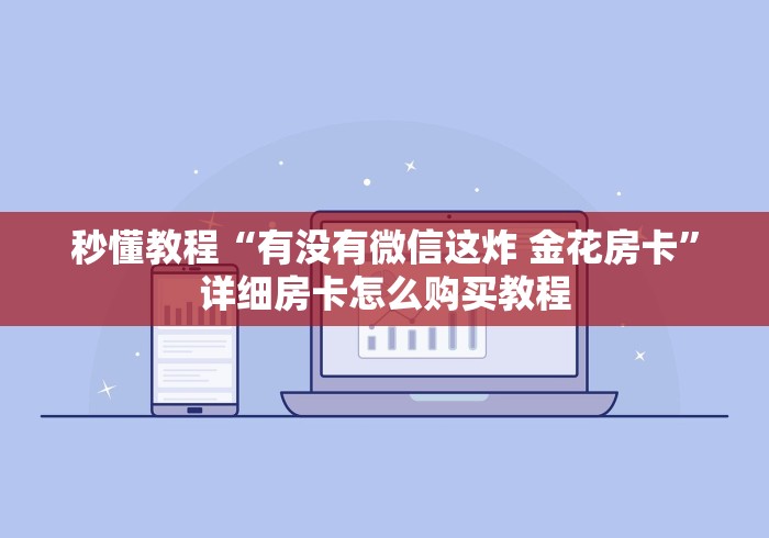 秒懂教程“有没有微信这炸 金花房卡”详细房卡怎么购买教程