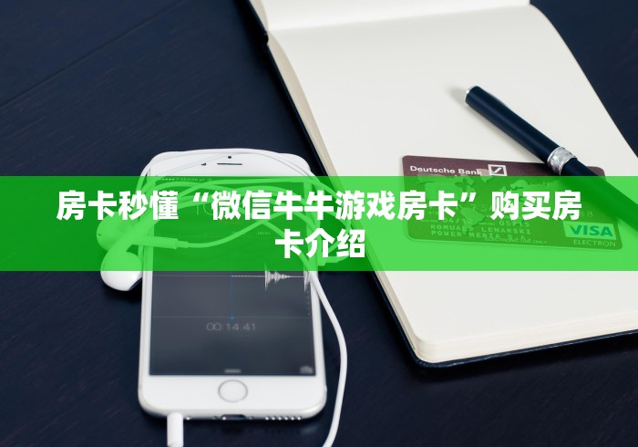 房卡秒懂“微信牛牛游戏房卡”购买房卡介绍