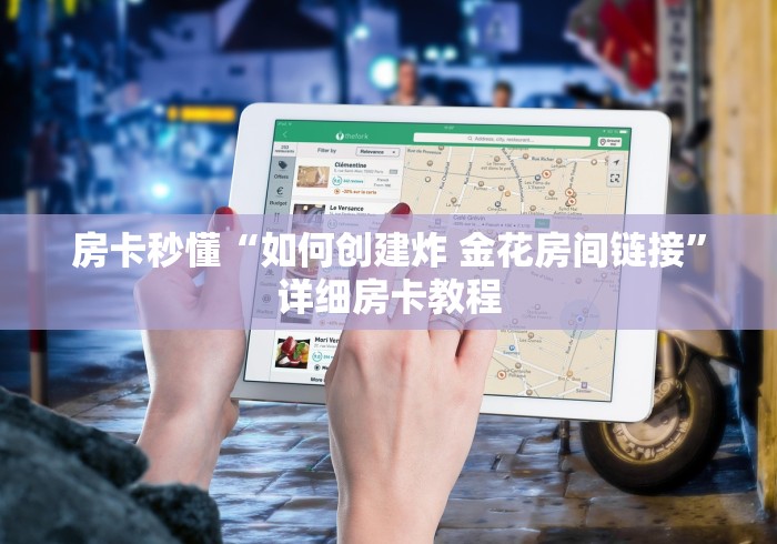 房卡秒懂“如何创建炸 金花房间链接”详细房卡教程