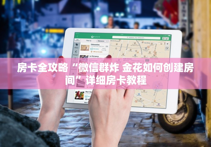 房卡全攻略“微信群炸 金花如何创建房间”详细房卡教程