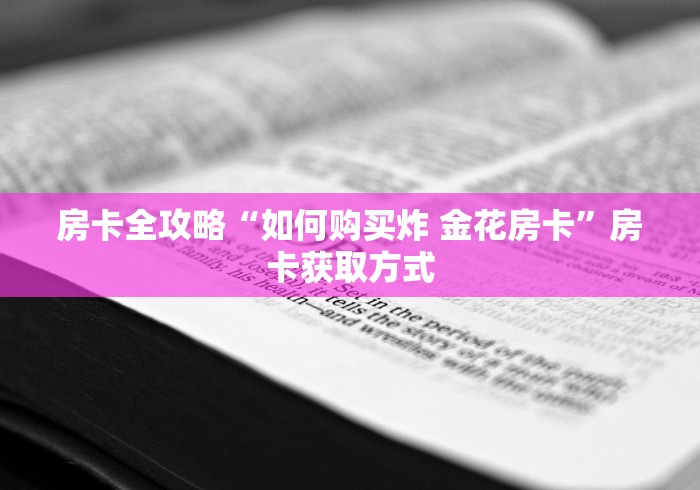 房卡全攻略“如何购买炸 金花房卡”房卡获取方式