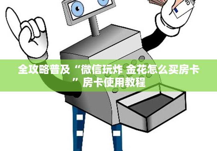 全攻略普及“微信玩炸 金花怎么买房卡”房卡使用教程