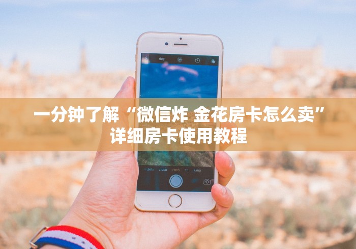 一分钟了解“微信炸 金花房卡怎么卖”详细房卡使用教程