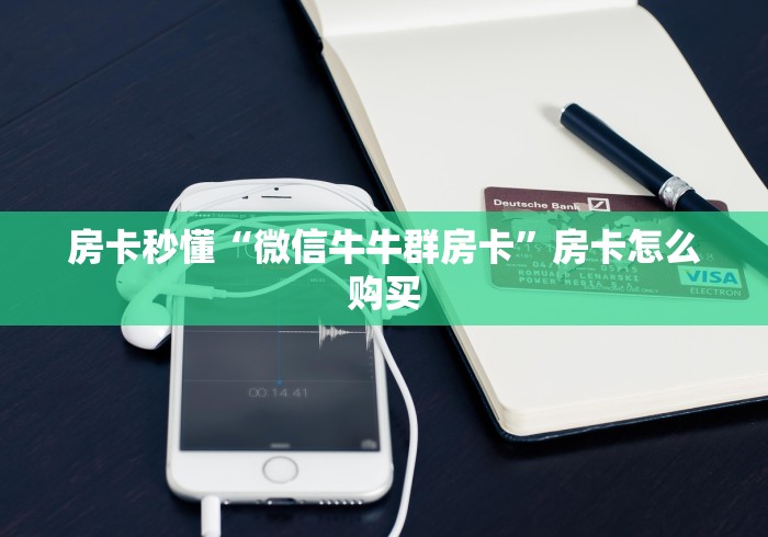 房卡秒懂“微信牛牛群房卡”房卡怎么购买