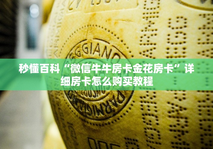 秒懂百科“微信牛牛房卡金花房卡”详细房卡怎么购买教程