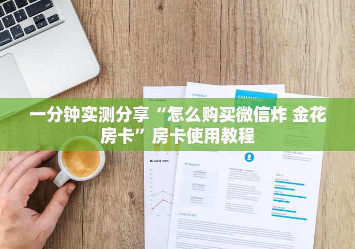 一分钟实测分享“怎么购买微信炸 金花房卡”房卡使用教程