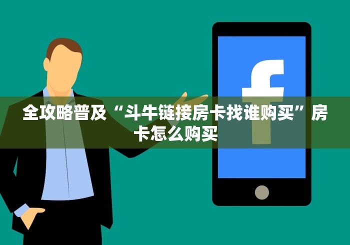 全攻略普及“斗牛链接房卡找谁购买”房卡怎么购买