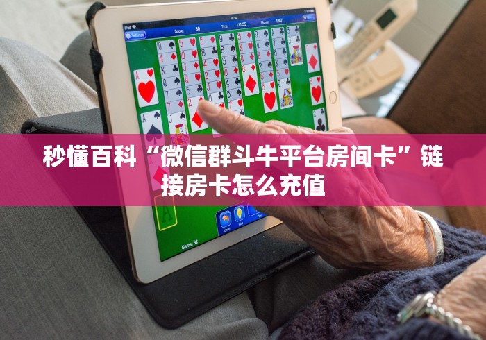 秒懂百科“微信群斗牛平台房间卡”链接房卡怎么充值