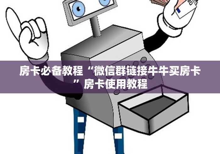 房卡必备教程“微信群链接牛牛买房卡”房卡使用教程