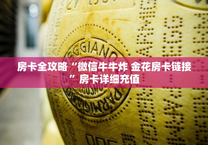 房卡全攻略“微信牛牛炸 金花房卡链接”房卡详细充值