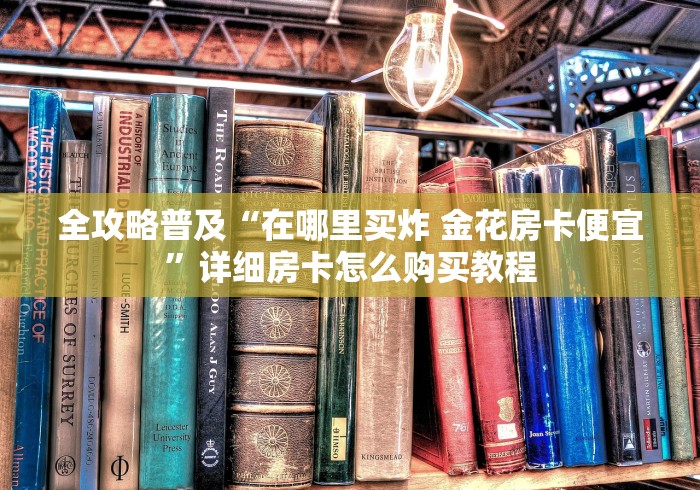 全攻略普及“在哪里买炸 金花房卡便宜”详细房卡怎么购买教程