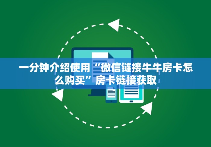 一分钟介绍使用“微信链接牛牛房卡怎么购买”房卡链接获取