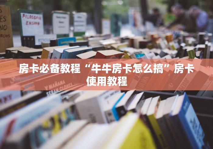 房卡必备教程“牛牛房卡怎么搞”房卡使用教程 房卡必备教程“牛牛房卡怎么搞”房卡使用教程