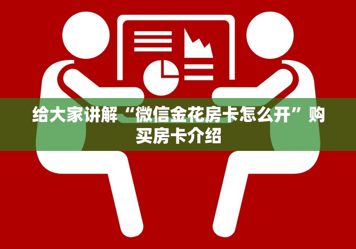 给大家讲解“微信金花房卡怎么开”购买房卡介绍